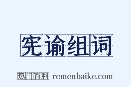 宪谕组词是什么意思的图片